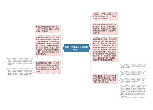 牙列不齐造成身心危害有哪些？