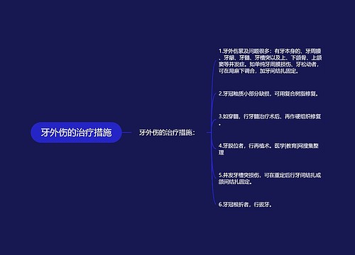 牙外伤的治疗措施