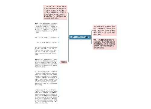 青光眼的中医辩证疗法