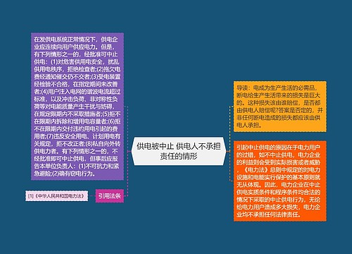 供电被中止 供电人不承担责任的情形