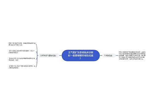 支气管扩张患者临床诊断时一般要做哪些辅助检查？