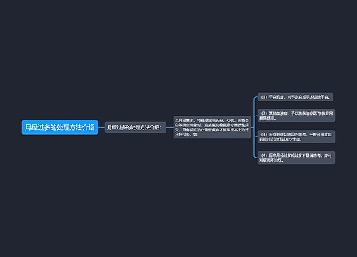 月经过多的处理方法介绍