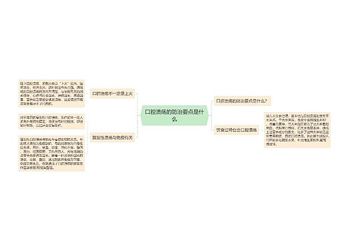 口腔溃疡的防治要点是什么