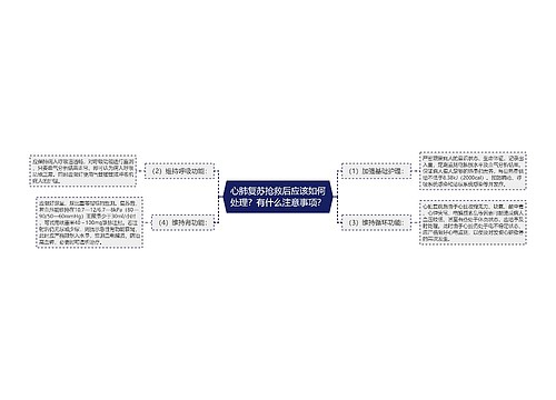 心肺复苏抢救后应该如何处理？有什么注意事项？