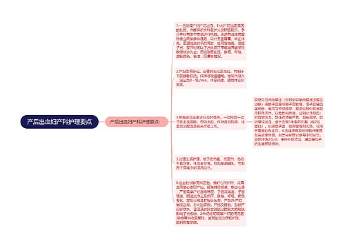 产后出血妇产科护理要点