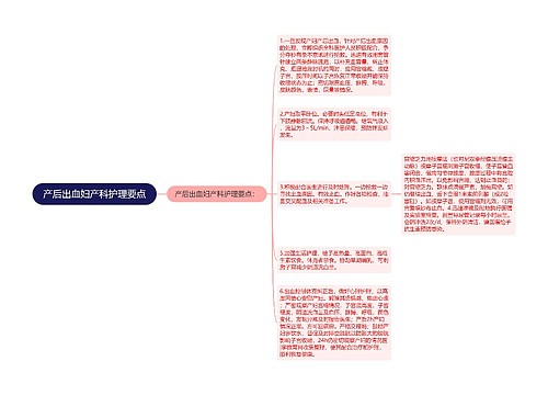 产后出血妇产科护理要点