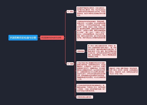 牙颌面畸形的检查与诊断