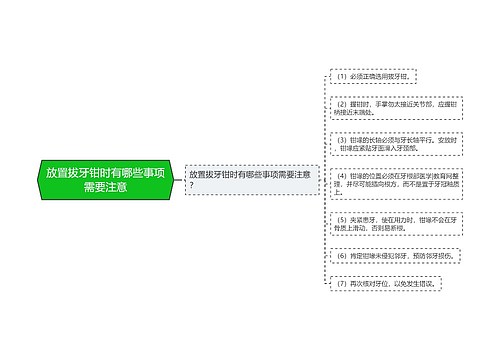 放置拔牙钳时有哪些事项需要注意