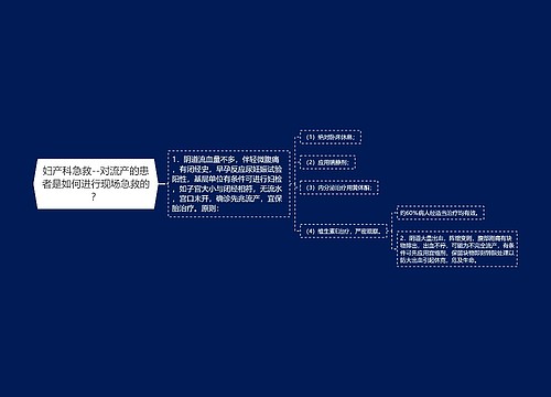 妇产科急救--对流产的患者是如何进行现场急救的？