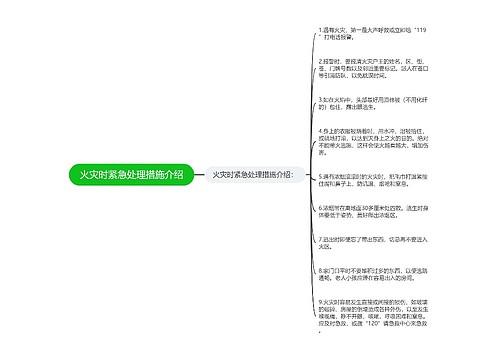 火灾时紧急处理措施介绍