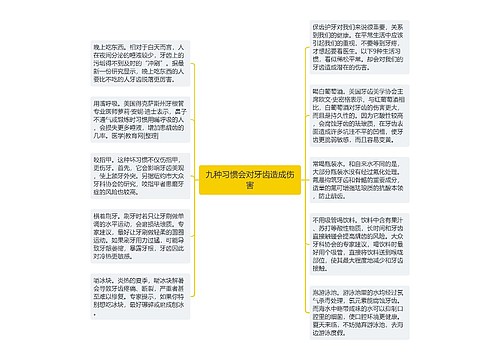 九种习惯会对牙齿造成伤害