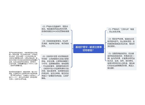 基础护理学--输液注意事项有哪些？