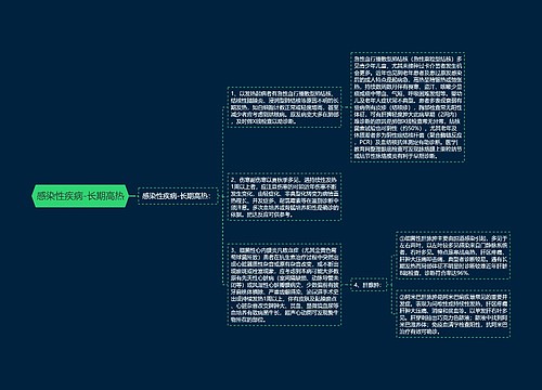 感染性疾病-长期高热