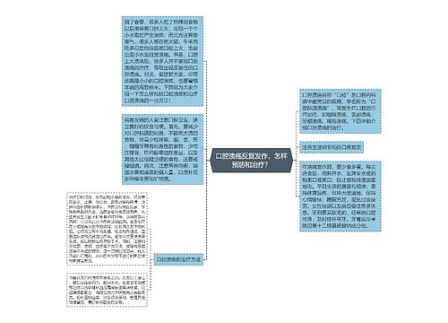 口腔溃疡反复发作，怎样预防和治疗？