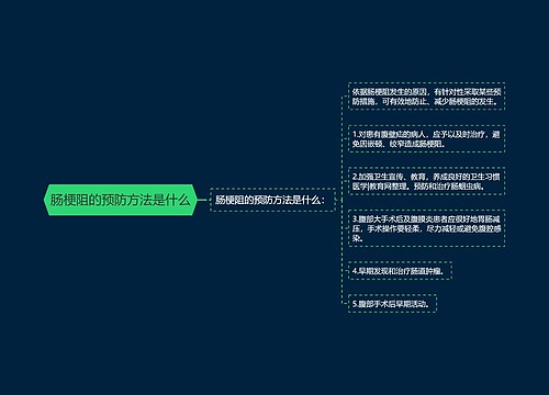 肠梗阻的预防方法是什么