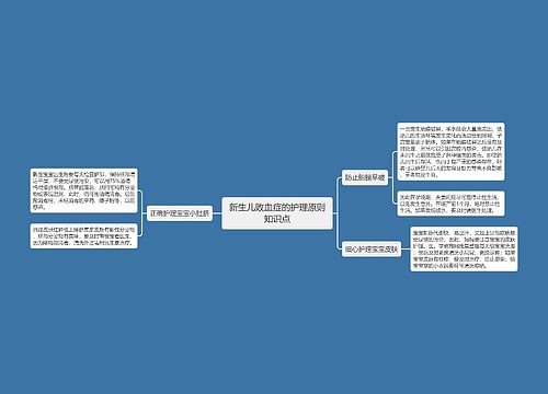 新生儿败血症的护理原则知识点