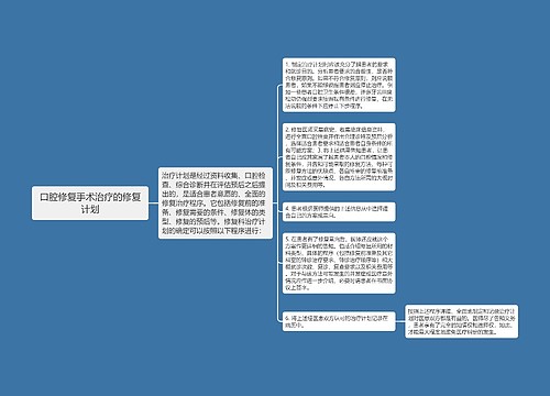 口腔修复手术治疗的修复计划