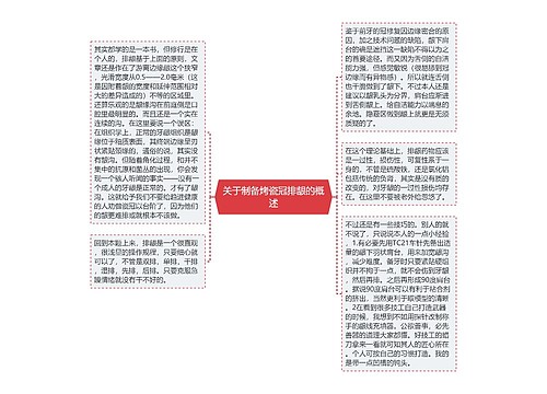 关于制备烤瓷冠排龈的概述