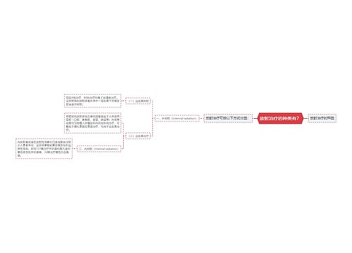 放射治疗的种类有？