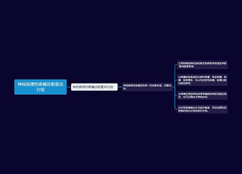 神经病理性疼痛诊断要点介绍