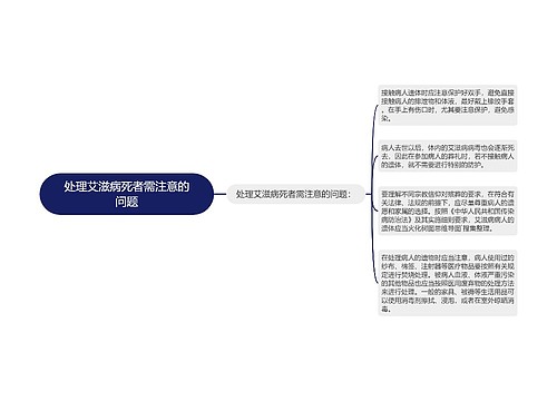 处理艾滋病死者需注意的问题