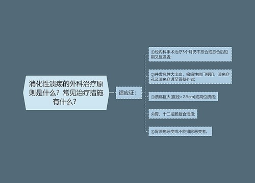 消化性溃疡的外科治疗原则是什么？常见治疗措施有什么？