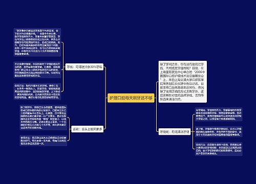 护理口腔每天刷牙还不够