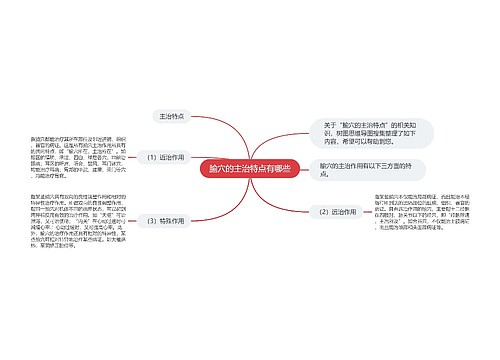 腧穴的主治特点有哪些