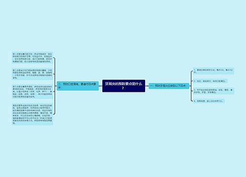 牙周炎的预防要点是什么？