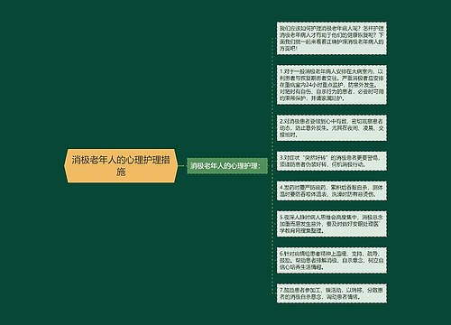 消极老年人的心理护理措施