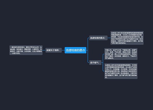 血虚检查的要点