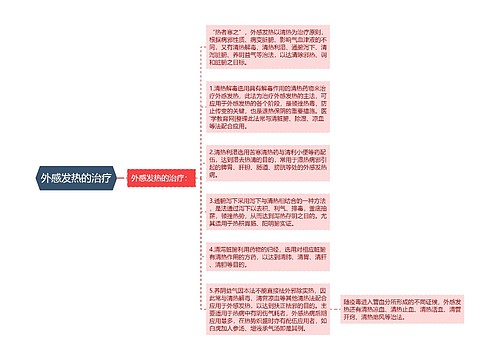 外感发热的治疗