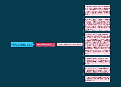 为什么你的牙齿不洁白