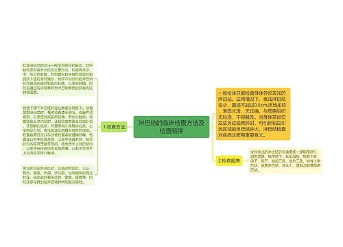 淋巴结的临床检查方法及检查顺序