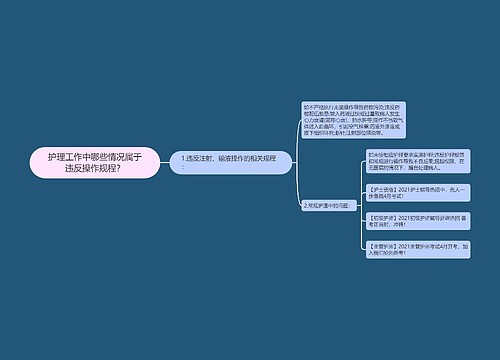 护理工作中哪些情况属于违反操作规程？