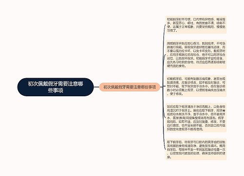 初次佩戴假牙需要注意哪些事项