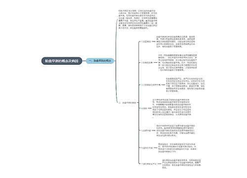 胎盘早剥的概念及病因