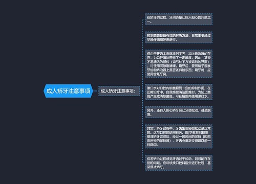 成人矫牙注意事项