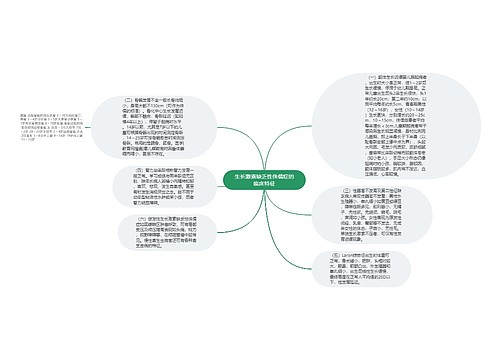 生长激素缺乏性侏儒症的临床特征