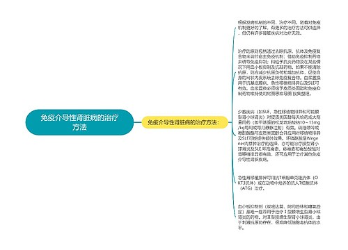 免疫介导性肾脏病的治疗方法