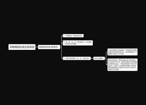 孕晚期的饮食注意事项