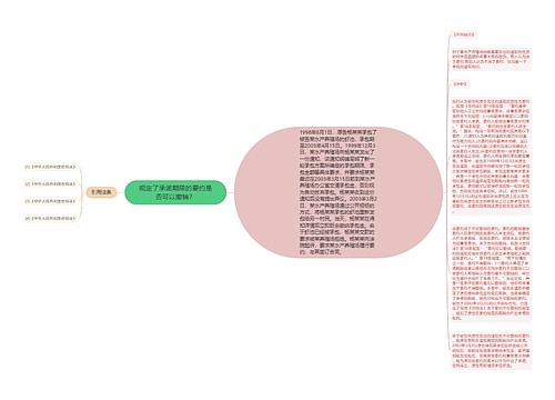 规定了承诺期限的要约是否可以撤销？