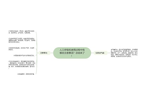 人工呼吸机使用过程中有哪些注意事项？总结来了！