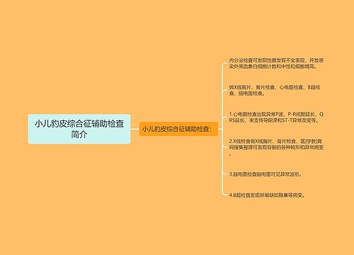 小儿豹皮综合征辅助检查简介