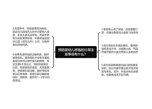 预防婴幼儿感冒的日常注意事项有什么？