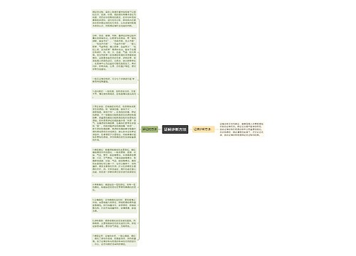 证候诊断方法