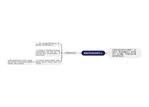 麻拔牙的优点是什么