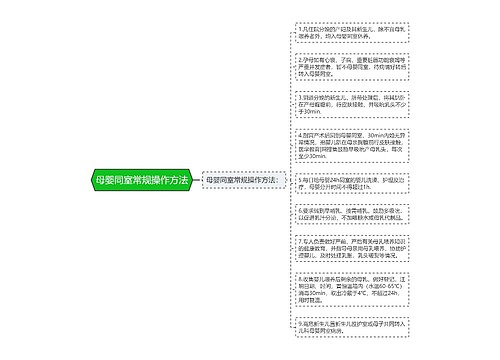 母婴同室常规操作方法