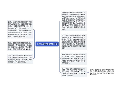 不宜长期使用药物牙膏