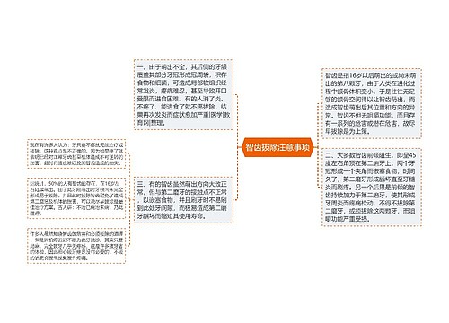 智齿拔除注意事项